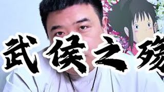 慧极必伤，情深不寿 #两经一法 #高效研习课 #私人幕僚