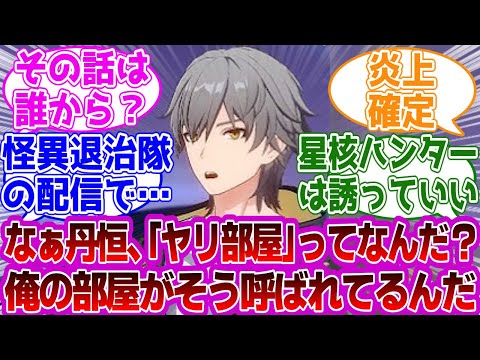 穹「なぁ丹恒、「ヤリ部屋」ってなんだ？」に対する紳士開拓者たちの反応集ｗｗｗｗｗｗｗｗｗｗｗｗｗ【崩壊スターレイル/丹恒/穹】