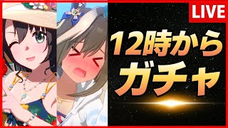 【ウマ娘】12時からガチャ【生放送】