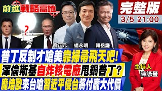 【前進戰略高地】普丁提升"三位一體"核打擊能力!傳贊助龐培歐15萬美金來台密件!台美友好一場戲?龐培歐扇動習近平攻台?若有台灣人民死傷將成"最好抗中樣板"?@全球大視野Global_Vision  20220305完整版