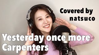 Yesterday once more／カーペンターズ｜フル・歌詞付｜Covered by natsuco
