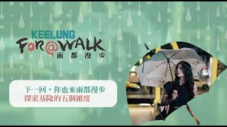 下一回，你也來探索基隆的五種維度｜雨都漫步 Keelung For A Walk