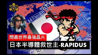目標只有一個 - 世界最強，全日本半導體的最後希望 - Rapidus