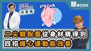 '25.02.20【愛健康│聽醫生的話】洪惠風醫師談「二尖瓣脫垂從身材猜得到  四招護心運動能改善」