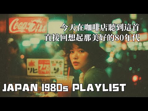 🇯🇵【日本懷舊歌單Playlist】今天在咖啡廳聽到這首，馬上回想起美好的80年代｜坐車可以聽｜chill mix/study/work | #music #playlist ｜讀書音樂｜工作音樂