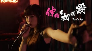 Paula 區子琳｜伸縮自如的愛｜陳蕾｜SMEHK Live Take Series