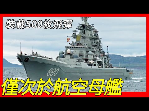 全球唯一排水量超過兩萬噸，僅次於航空母艦的最大型水面作戰軍艦，艦上裝載超過500枚飛彈，基洛夫級巡洋艦