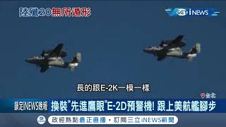 跟上美航艦腳步！台灣E-2K空中預警機將全面升級"先進鷹眼"E-2D 曝可捕獲共軍殲20│記者 謝孟哲 吳承斌│【台灣要聞。先知道】20200821│三立iNEWS