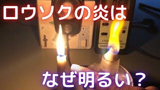 ロウソクの炎は、なぜアルコールランプの炎より明るい？