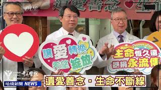 112年「愛‧傳承‧生命」奇美醫院器官捐贈宣導活動