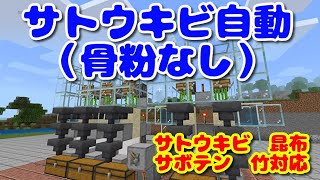 【マイクラPS4統合版＃93】サトウキビ自動装置（骨粉なし）竹・昆布・サボテン対応【シゲクラ＃93】
