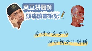 偏頭痛病友的神經構造不對稱｜頭痛讀書筆記【偏頭痛手術  葉亘耕醫師】