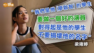 廖啟智早餐的考驗 梁雍婷：教識做演員要夠韌性｜封面故事