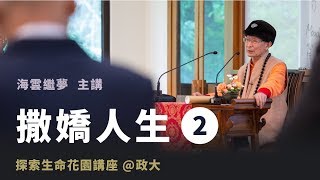 大華嚴寺 | 海雲和上講經《撒嬌人生 2》【探索生命花園】2013政大講座 #海雲繼夢