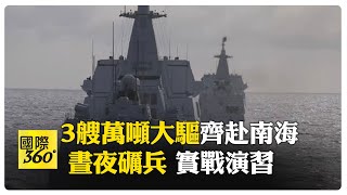 3艘055萬噸大驅"海上綜合作戰堡壘" 延安艦.遵義艦.鹹陽艦 以及艦艇編隊南海開展實戰演習【國際360】20240612@全球大視野Global_Vision