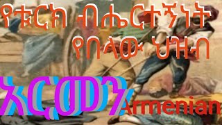 የአርመን ህዝብ የእልቂት /የደም/ ታሪክ   THE HISTORY OF ARMEN GENOCIDE