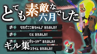美しいキル集 × とても素敵な六月でした【スプラトゥーン3】