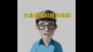 交易思维VS投资思维