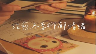 治愈冬季抑郁心情·调节负面情绪·vlog