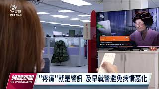 年後春節疼痛症候群增3成 醫籲及早治療避免慢性疼痛｜20230130 公視晚間新聞