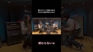 僕らのバンド練習あるあるシリーズ【全然終わらない】#バンド#バンドあるある #邦ロック好きと繋がりたい