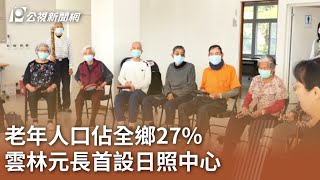 老年人口佔全鄉27% 雲林元長首設日照中心｜20240115 公視中晝新聞