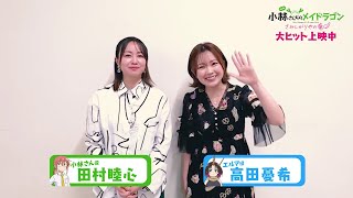 映画『小林さんちのメイドラゴン さみしがりやの竜』キャストコメント【田村睦心さん＆高田憂希さん】
