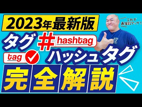 【2023年最新版】再生数を伸ばすタグの付け方と効果を完全解説