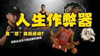 如果光靠“想”就能成功，你愿意每天花5分钟吗？我靠“脑内电影”，3个月实现了过去3年都完不成的目标！