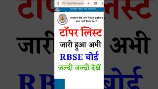 🎉Topper List! RBSE 10th Result 2025 | How to Check Rajasthan Board 10th Class Result 2025 #rbseboard