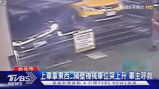 上車拿東西...隔壁機械車位突上升 車主呼救｜TVBS新聞 @TVBSNEWS01