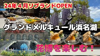 【グランドメルキュール浜名湖】24年4月一斉開業！オールインクルーシブ！/浜名湖花博2024