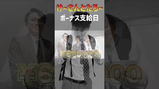 ボーナス支給日　けーさんとたろー【まとめ】 #shorts