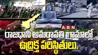 రాజధాని అమరావతి గ్రామాల్లో ఉద్రిక్త పరిస్థితులు || Amaravati Farmers Protest Reaches 600 Days || ABN