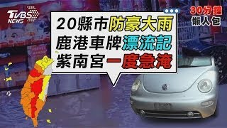 20縣市豪雨特報！氣象署緊急啟動重大作業 2/3個台灣雷雨下到週四  防土石流及沿海大潮【TVBS新聞精華】20250709
