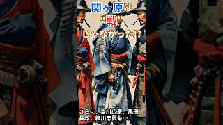 裏切りで決まった!? 関ヶ原の戦いの裏側 | The Secret Diplomacy Behind the Battle of Sekigahara