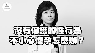 【EP37】沒有保護的性行為，不小心懷孕怎麼辦？