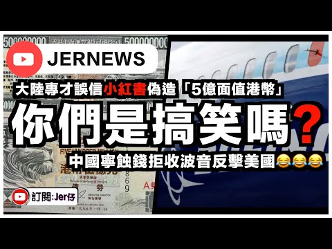 【直播】史上最白痴的罪犯 - 中國專才誤信小紅書偽造「5億面額港幣」？中國拒收波音飛機反擊美國⋯⋯笑死我🤣！｜JERSON