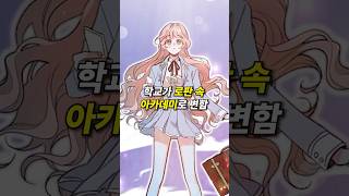 학교가 로판 아카데미로 변하고… 난 구박받는 평민이 됐다