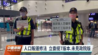 人口販運修法 朝野提7版本提高刑度、加強證人保護｜20221222 公視中晝新聞