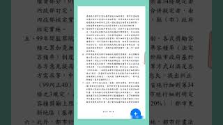 #內政部國土管理署函復黃珊珊立法委員有關 #容積率的法源#全國律師聯合會就立法院研擬的爭議法案發表聲明#端木正會計師發什麼聲明#柯文哲之子設立的公司有無存提記錄？公婆之說與仁樂之見，詳閱表述者的臉書