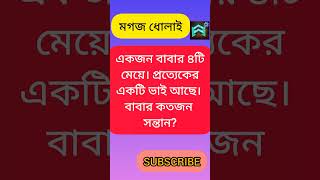 ধাঁধা মগজ ধোলাই ব্রেন টেস্ট #gk #gkshorts #গনিতচর্চা #পাটিগণিত #গনিত #mathstricks #mathmagic #shorts