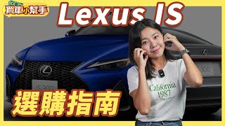 最便宜日系後驅房車！長青樹Lexus IS五車型怎麼選？｜8891汽車