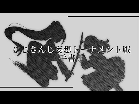 にじさんじ妄想トーナメント戦 手書き｜和菓子魚