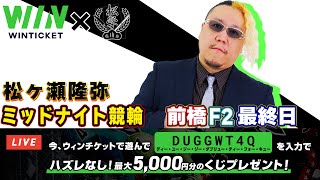 【WINTICKET】松ヶ瀬隆弥がミッドナイト競輪に挑戦します！　 #松ヶ瀬隆弥 #競輪 #麻雀プロ