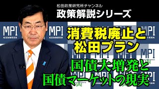 【政策解説シリーズ】消費税廃止と松田プラン　～国債大増発と国債マーケットの現実～
