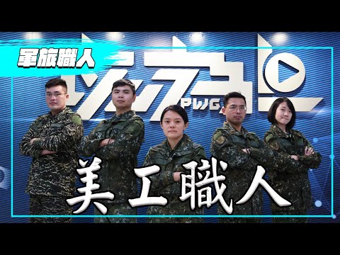 【軍旅職人】國防軟實力的幕後這群人－「美工官」從手工繪製到電腦3D動畫設計，樣樣精通，一手打造國軍「虛擬」戰力！