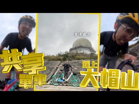 【大癲挑戰】不可能的任務❗❗踩共享單車上香港"大帽山"🔥力竭都要繼續上！！！！！│Part 2