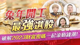 #探索下一站 EP12 | 低碳時代來臨 電動車、綠能話題不斷！2023致富關鍵 這些產業不能忽視？ | #劉烱德 #陳秀芳