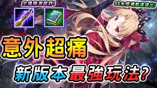 傳說對決 ｜超級傳說日版本爽吃裝備紅利的頂級野王！高端玩家都改出這件，是真的有料還是版本陷阱？新版配裝奧義魔紋攻略都在這裡！【娘子】Arena of Valor 綺蘿